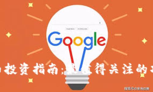 2023年web3币投资指南：最值得关注的项目与投资策略