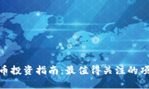 2023年web3币投资指南：最值得关注的项目与投资策略