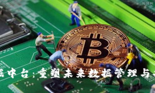 Web3 数据中台：重塑未来数据管理与共享的架构