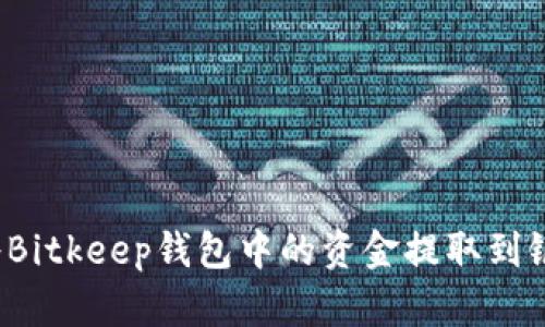 如何将Bitkeep钱包中的资金提取到银行卡？