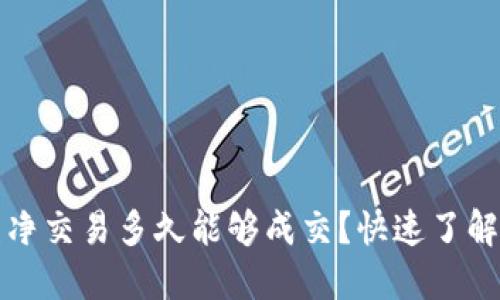 比特派纯净交易多久能够成交？快速了解交易时效