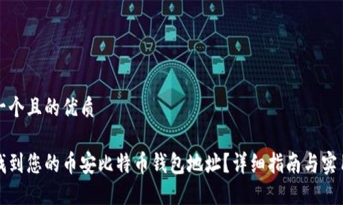 思考一个且的优质

如何找到您的币安比特币钱包地址？详细指南与实用技巧