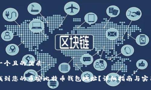 思考一个且的优质

如何找到您的币安比特币钱包地址？详细指南与实用技巧