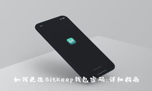 如何更改BitKeep钱包密码：详细指南