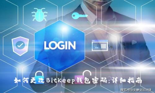 如何更改BitKeep钱包密码：详细指南