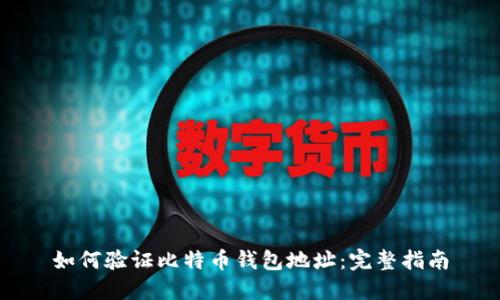 如何验证比特币钱包地址：完整指南