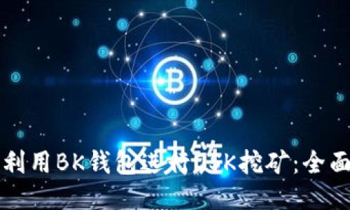 如何利用BK钱包进行OSK挖矿：全面指南