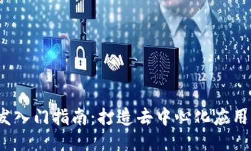 Web3开发入门指南：打造去中心化应用的第一步