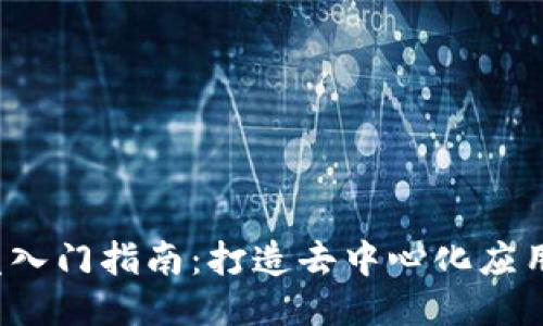 Web3开发入门指南：打造去中心化应用的第一步