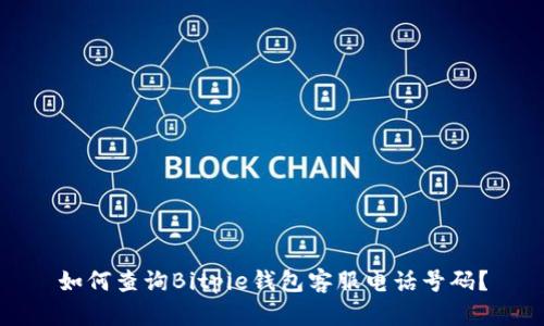 如何查询Bitpie钱包客服电话号码？