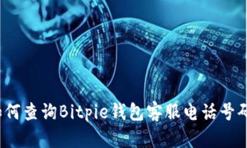 如何查询Bitpie钱包客服电话号码？