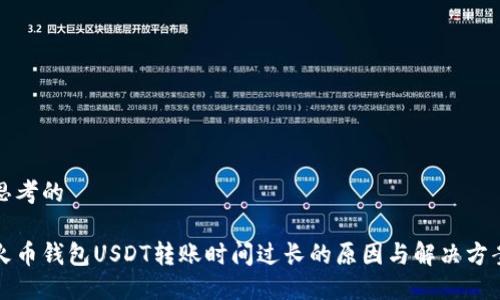 思考的

火币钱包USDT转账时间过长的原因与解决方案