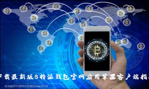 下载最新版B特派钱包官网应用苹果客户端指南