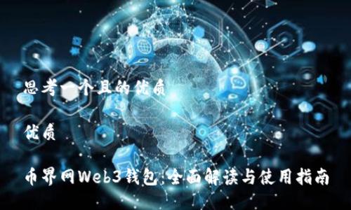 思考一个且的优质

优质

币界网Web3钱包：全面解读与使用指南