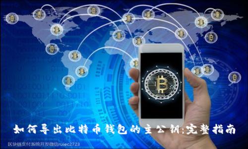如何导出比特币钱包的主公钥：完整指南