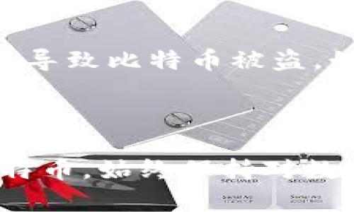 biao ti/biao ti换手机后比特币钱包如何安全迁移与管理/biao ti

比特币钱包, 手机迁移, 数字货币, 钱包安全/guanjianci

### 引言

随着智能手机的普及和技术的进步，越来越多的人开始使用手机应用来管理他们的比特币钱包。当用户升级或更换手机时，他们面临的最大挑战就是如何安全地迁移自己的数字资产。这不仅关乎资金的安全性，还涉及到如何有效地使用新设备。本文将详细探讨换手机后比特币钱包的处理方法。

### 一、比特币钱包的种类

在进行手机迁移前，用户需要了解自己使用的比特币钱包类型。比特币钱包主要分为以下几类：

1. **热钱包**：这类钱包连接互联网，方便用户进行交易和管理，但相对更容易被攻击。常见的热钱包有手机钱包和在线钱包。

2. **冷钱包**：此类钱包不与互联网连接，安全性更高，适合长期存储比特币。冷钱包包括硬件钱包和纸质钱包。

3. **钱包应用**：很多用户会使用手机应用程序来管理他们的比特币。常见的应用有Coinomi、Trust Wallet等。

了解不同钱包的特点，有助于用户在换手机后选择合适的迁移方法。

### 二、迁移比特币钱包的步骤

当用户决定换手机时，迁移比特币钱包的步骤如下：

#### 1. 备份钱包

在更换手机之前，务必进行钱包备份。比特币钱包通常允许用户备份私钥或助记词。备份时应注意选择安全的地方，并尽量避免使用云存储等不安全的选项。

备份步骤：
- 打开钱包应用，进入设置菜单。
- 查找“备份”或“导出私钥”选项。
- 按照提示保存助记词或者导出私钥。
- 将备份信息保存在一个安全的位置，如加密USB驱动器或安全纸张上。

#### 2. 安装新钱包应用

在新手机上，用户需要下载并安装相应的比特币钱包应用。确保从官网下载，避免任何可能存在的安全风险。

#### 3. 恢复钱包

完成应用安装后，用户可以通过助记词或私钥恢复钱包。

恢复步骤：
- 打开新安装的钱包应用。
- 找到“恢复钱包”或“导入私钥”选项。
- 输入备份的助记词或私钥。
- 确认信息后，等待钱包同步。

#### 4. 验证资产

在新设备上恢复后，确保检查比特币余额和交易记录，以确保所有资产已成功迁移。

### 三、注意安全事项

在迁移比特币钱包时，安全性至关重要。以下是一些必要的安全提示：

#### 1. 不要分享私钥或助记词

绝对不要与任何人分享私钥或助记词。这些信息是访问你比特币钱包的唯一途径，一旦泄露，资金可能会被盗。

#### 2. 使用安全的网络

在备份和迁移操作过程中，尽量使用安全的Wi-Fi网络，避免使用公共网络，这样可能会遭到攻击。

#### 3. 定期更新钱包应用

保持钱包应用的更新可以修复安全漏洞，增强钱包的安全性。

### 四、6个相关问题

以下是与“换手机后比特币钱包怎么办”相关的6个常见问题及其详细解答。

#### 问题1：换手机后如何确保比特币钱包的安全？

在更换手机后，确保比特币钱包安全的关键是备份私钥和助记词。选择可靠的应用程序并定期更新。避免在某些公共的Wi-Fi网络下进行敏感操作，如移动资金。

#### 问题2：我的比特币钱包只在旧手机上能访问吗？

不，确保您有您的助记词或私钥，这些信息可以在新手机上恢复钱包。无论是旧手机还是新手机，只要您能正确输入助记词或私钥，就能访问您的比特币。

#### 问题3：我应该选择什么样的钱包应用？

选择钱包应用时，应考虑其安全性、用户体验以及社区评价。硬件钱包在安全性方面最好，适合长期投资；而热钱包适合频繁交易的人群。选择适合自己需求的钱包类型。

#### 问题4：比特币钱包迁移需要多长时间？

钱包的迁移时间取决于几个因素，如您的比特币余额、网络速度和应用的同步能力。通常情况下，迁移过程不会超过几小时。

#### 问题5：如果我丢失了助记词，是否还能找回钱包？

助记词是访问比特币钱包的重要凭证。如果丢失助记词，您将无法恢复钱包，资金将永远无法访问。确保在多个安全地方进行备份。

#### 问题6：是否有可能在换手机时丢失比特币？

如果遵循适当的迁移步骤并妥善保存所有备份信息，丢失比特币的风险相对较低。然而，若备份落在不安全的地方或者分享了私钥，可能会导致比特币被盗。始终保持警惕是确保数字资产安全的最佳方法。

### 结论

换手机后，处理比特币钱包的关键在于安全迁移。通过备份、安装、恢复及遵循安全措施，用户能够快速且安全地在新设备上管理他们的比特币。始终保持对数字资产的关注，以确保资金的安全和稳妥管理。