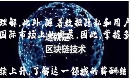 
web3海外运营工资：揭秘区块链行业的薪酬结构

web3, 海外运营, 工资, 区块链/guanjianci

随着区块链技术的迅猛发展，web3的概念逐渐进入大众视野。在这个新兴的数字经济时代，越来越多的企业开始关注web3相关岗位的招聘。其中，海外运营岗位尤其受到青睐。然而，很多人对于web3海外运营的工资情况了解不多。本文将详细解析web3海外运营的工资结构、行业现状以及未来发展趋势。

什么是web3海外运营岗位？
web3是指基于区块链技术和去中心化理念的下一代互联网。随着许多企业向web3转型，海外运营岗位应运而生。这类岗位主要负责区块链项目在海外市场的推广和运营，包括市场调研、产品推广、用户增长、社区管理等工作。
海外运营不仅要求具备良好的市场营销和项目管理能力，还需要对区块链技术有一定了解，以便能够与技术团队良好沟通。此外，优秀的英语沟通能力是必不可少的，因为海外运营需与国际团队和客户进行频繁的互动。

web3海外运营的工资结构是什么？
根据市场调研，web3海外运营岗位的工资结构通常包括基础工资、绩效奖金和股权激励等多项组成部分。在基础工资方面，由于这一领域的专业性和市场需求，海外运营的薪资水平普遍高于传统行业。根据不同国家和地区，薪资水平差异也较大。例如，美国、欧洲等发达国家的薪资水平会相对较高，而一些新兴市场国家的薪资则可能较低。
绩效奖金的设置则与个人的工作表现和公司业绩密切相关。在web3行业，企业往往会制定一些绩效指标，来激励员工在工作中追求更好的成绩。此外，许多公司还会提供股权激励，以吸引和留住优秀的人才。这一部分的价值随公司的发展而增值，从而提高员工的整体薪酬水平。

影响web3海外运营工资的因素有哪些？
影响web3海外运营岗位工资的因素有多个，其中最主要的包括地区、个人能力、行业经验和公司规模等。
ul
listrong地区：/strong不同地区的薪资水平存在显著差异。例如，在硅谷等技术中心，工资水平普遍较高，而在一些发展中地区，工资水平可能会相对较低。/li
listrong个人能力：/strong拥有出色的市场分析能力、沟通能力和项目管理能力的候选人，往往能够获得更高的薪资。/li
listrong行业经验：/strong在区块链行业具备良好工作经验的候选人，更容易获得竞争力的薪资。/li
listrong公司规模：/strong大公司通常会根据其市场地位来提供更具吸引力的薪资和福利，而初创公司可能以股权激励为主。/li
/ul

web3海外运营的行业现状如何？
随着区块链技术和web3的兴起，相关岗位的需求呈现快速增长的趋势。许多企业正在积极拓展国际市场，因此急需人才来推动海外运营。这也导致了web3海外运营岗位的竞争加剧，人才短缺的问题显得尤为突出。
在这种市场环境中，拥有相关技能的候选人将受益于更高的薪资待遇。此外，由于web3行业的快速变化，企业也在不断调整对运营人才的要求，像社区管理、用户增长、数据分析等能力，将变得更加重要。

未来的web3海外运营岗位发展趋势是什么？
未来web3海外运营的岗位将更加注重技术背景，随着越来越多的企业进入这一领域，候选人往往不仅需要具备市场营销能力，还需对区块链技术有深入理解。此外，随着数据隐私和用户安全意识的提升，运营人才也将需要具备相关的合规知识。
同时，随着全球化进程的加快，具有多语言能力的海外运营人才将更受青睐。由于区块链是一个全球化的行业，能够跨文化沟通的优秀人才将推动企业在国际市场上的发展。因此，掌握多种语言、理解不同文化背景对于海外运营人员的职业发展至关重要。

总结
总体来看，web3海外运营岗位是一个充满机遇与挑战的职业领域。随着区块链技术的不断演进和国际市场的扩展，这些岗位的工资水平和发展潜力将持续上升。了解这一领域的薪酬结构、影响因素以及行业现状，将使人才在职业发展中能够做出更明智的选择。
