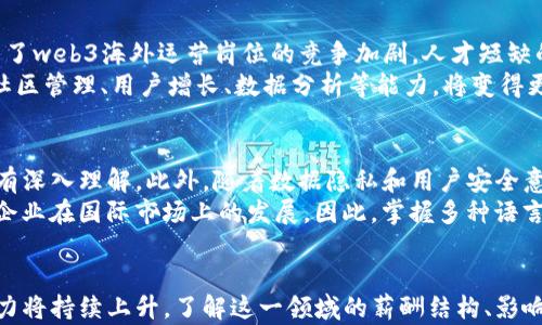 
web3海外运营工资：揭秘区块链行业的薪酬结构

web3, 海外运营, 工资, 区块链/guanjianci

随着区块链技术的迅猛发展，web3的概念逐渐进入大众视野。在这个新兴的数字经济时代，越来越多的企业开始关注web3相关岗位的招聘。其中，海外运营岗位尤其受到青睐。然而，很多人对于web3海外运营的工资情况了解不多。本文将详细解析web3海外运营的工资结构、行业现状以及未来发展趋势。

什么是web3海外运营岗位？
web3是指基于区块链技术和去中心化理念的下一代互联网。随着许多企业向web3转型，海外运营岗位应运而生。这类岗位主要负责区块链项目在海外市场的推广和运营，包括市场调研、产品推广、用户增长、社区管理等工作。
海外运营不仅要求具备良好的市场营销和项目管理能力，还需要对区块链技术有一定了解，以便能够与技术团队良好沟通。此外，优秀的英语沟通能力是必不可少的，因为海外运营需与国际团队和客户进行频繁的互动。

web3海外运营的工资结构是什么？
根据市场调研，web3海外运营岗位的工资结构通常包括基础工资、绩效奖金和股权激励等多项组成部分。在基础工资方面，由于这一领域的专业性和市场需求，海外运营的薪资水平普遍高于传统行业。根据不同国家和地区，薪资水平差异也较大。例如，美国、欧洲等发达国家的薪资水平会相对较高，而一些新兴市场国家的薪资则可能较低。
绩效奖金的设置则与个人的工作表现和公司业绩密切相关。在web3行业，企业往往会制定一些绩效指标，来激励员工在工作中追求更好的成绩。此外，许多公司还会提供股权激励，以吸引和留住优秀的人才。这一部分的价值随公司的发展而增值，从而提高员工的整体薪酬水平。

影响web3海外运营工资的因素有哪些？
影响web3海外运营岗位工资的因素有多个，其中最主要的包括地区、个人能力、行业经验和公司规模等。
ul
listrong地区：/strong不同地区的薪资水平存在显著差异。例如，在硅谷等技术中心，工资水平普遍较高，而在一些发展中地区，工资水平可能会相对较低。/li
listrong个人能力：/strong拥有出色的市场分析能力、沟通能力和项目管理能力的候选人，往往能够获得更高的薪资。/li
listrong行业经验：/strong在区块链行业具备良好工作经验的候选人，更容易获得竞争力的薪资。/li
listrong公司规模：/strong大公司通常会根据其市场地位来提供更具吸引力的薪资和福利，而初创公司可能以股权激励为主。/li
/ul

web3海外运营的行业现状如何？
随着区块链技术和web3的兴起，相关岗位的需求呈现快速增长的趋势。许多企业正在积极拓展国际市场，因此急需人才来推动海外运营。这也导致了web3海外运营岗位的竞争加剧，人才短缺的问题显得尤为突出。
在这种市场环境中，拥有相关技能的候选人将受益于更高的薪资待遇。此外，由于web3行业的快速变化，企业也在不断调整对运营人才的要求，像社区管理、用户增长、数据分析等能力，将变得更加重要。

未来的web3海外运营岗位发展趋势是什么？
未来web3海外运营的岗位将更加注重技术背景，随着越来越多的企业进入这一领域，候选人往往不仅需要具备市场营销能力，还需对区块链技术有深入理解。此外，随着数据隐私和用户安全意识的提升，运营人才也将需要具备相关的合规知识。
同时，随着全球化进程的加快，具有多语言能力的海外运营人才将更受青睐。由于区块链是一个全球化的行业，能够跨文化沟通的优秀人才将推动企业在国际市场上的发展。因此，掌握多种语言、理解不同文化背景对于海外运营人员的职业发展至关重要。

总结
总体来看，web3海外运营岗位是一个充满机遇与挑战的职业领域。随着区块链技术的不断演进和国际市场的扩展，这些岗位的工资水平和发展潜力将持续上升。了解这一领域的薪酬结构、影响因素以及行业现状，将使人才在职业发展中能够做出更明智的选择。
