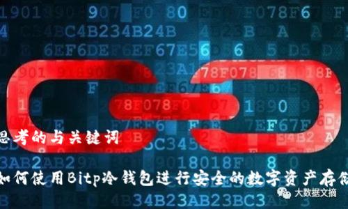 思考的与关键词

如何使用Bitp冷钱包进行安全的数字资产存储