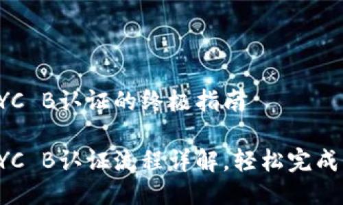 比特派KYC B认证的终极指南

比特派KYC B认证流程详解，轻松完成身份验证
