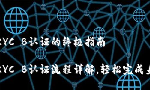比特派KYC B认证的终极指南

比特派KYC B认证流程详解，轻松完成身份验证