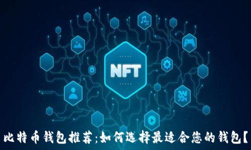   
比特币钱包推荐：如何选择最适合您的钱包？