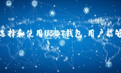 思考和关键词

  USDT钱包无提现功能的原因及解决方案 / 
 guanjianci USDT, 钱包, 提现, 加密货币 /guanjianci 

---

引言
随着加密货币的迅速发展，USDT作为一种广受欢迎的稳定币，越来越多的人选择使用USDT钱包来保管和进行交易。然而，许多用户在使用USDT钱包时发现自己的钱包怎么没有提现功能，这令他们感到困惑。这篇文章旨在深入探讨这个问题的原因，并提供可能的解决方案和建议。

---

1. 无提现功能的原因
USDT钱包没有提现功能，可能是由于多种原因，包括平台的政策、用户设置，以及技术问题等。首先，一些钱包平台可能出于风险控制或合规性的考虑，限制用户直接提现到银行账户或其他支付方式。其次，用户未进行身份验证，或是没有满足钱包的要求，也可能导致无法正常提现。此外，技术故障或系统更新也可能影响提现功能的可用性。

---

2. 如何检查钱包提现功能
如果用户发现其USDT钱包没有提现功能，首先应仔细检查钱包提供的信息，确认是否有提现的选项。有些钱包可能在不同的界面下提供提现功能，因此需要耐心查看。同时，确保钱包已升级到最新版本，过时的软件可能导致功能不全。此外，参考钱包的官方帮助文档或联系支持团队，获取更具体的信息和指导也是一个好方法。

---

3. 有效解决无提现功能问题的方法
遇到USDT钱包没有提现功能的情况，用户首先可以通过审核自己的账户设置来寻找问题。确保个人信息已被完整且准确地填写，并进行身份验证。如果未完成这些步骤，钱包通常会限制提现。其次，查询钱包平台的最新动态，有时可能需要关注相关公告以了解提现问题是否是普遍现象。在尝试解决问题的同时，如有必要可寻求专业的用户支持，获取有效的解决方案。

---

4. 替代的提取方法
在无法直接提现到银行账户的情况下，用户可能需要寻找替代提取方式。例如，一些用户可能会选择将USDT转换为其他加密货币，然后在其他可提现的平台进行交易。此外，P2P交易平台也可以成为USDT提现的一个有效选择，通过这些平台，用户可以与其他买卖双方直接交易，从而实现提现。

---

5. 选择合适的USDT钱包
为避免未来再次遇到类似问题，选择一个合适的USDT钱包非常重要。在选择钱包时，用户应优先考虑其功能的全面性，包括是否支持提现、有无相关的交易费用、以及是否具备高度安全性等。用户可以根据自己的需求进行筛选，选择那些口碑好且能满足日常交易需求的钱包。

---

6. 用户常见的其他问题
当涉及到USDT钱包的使用时，用户还有一些其他常见的问题，例如如何充值、如何安全存储、如何交易等。对于这些问题，我们也会一一解答，以帮助用户更好地利用USDT。

---

常见问题解答

Q1: 如何充值USDT钱包？
充值USDT钱包的方式多种多样，最常见的是通过交易平台进行充值。用户需要首先在交易所购买USDT，并将其发送到自己的USDT钱包地址。此外，有些平台还支持通过银行转账、信用卡等方式购买加密货币，然后转入个人钱包。

Q2: 如何安全存储USDT？
存储USDT的安全性至关重要。用户应选择信誉良好的钱包，并启用多重身份验证。定期更新密码，并避免将钱包密钥或密码分享给他人。保持软件和设备的更新，定期备份钱包也是增强安全性的重要措施。

Q3: 如何进行USDT交易？
USDT的交易可以在多个交易所进行，用户只需在平台注册账户，并遵循交易平台的操作步骤，进行买卖。此外，用户还可以通过P2P市场与其他用户直接交易，转让或获取USDT的所有权。

Q4: 如果忘记了USDT钱包的密码怎么办？
忘记钱包密码是一个常见问题，用户通常可以通过钱包提供的恢复功能重新设置密码。某些钱包可能提供备份助记词，用户也可以通过助记词找回账户。如果无法找回，可能无法恢复账户，因此在设置密码时最好记录下来。

Q5: USDT的转换过程如何进行？
USDT的转换通常通过交易所进行，用户可以选择USDT与其他加密货币或法币进行兑换。选择交易对后，输入要转换的数量，并确认交易即可。交互过程简单，但注意选择具备流动性好的交易对。

Q6: 如何避免USDT钱包的常见问题？
避免USDT钱包常见问题的最佳方法是选择知名且受监管的钱包，定期检查账户设置，保持软件更新并熟悉钱包的每一项功能。此外，参与相关社区讨论，了解最新动态也有助于提升用户的应对能力。

---

总结
USDT钱包没有提现功能的原因多种多样，用户需根据具体情况进行排查和解决。同时，了解充值、交易与安全存储等常见问题，对于提升交易体验至关重要。通过合理的选择和使用USDT钱包，用户能够更安全、更高效地参与加密货币投资和交易。

通过上述内容，我们提供了有关USDT钱包提现功能缺失的一系列探讨和建议，希望能帮助用户更好地理解和使用他们的USDT钱包。