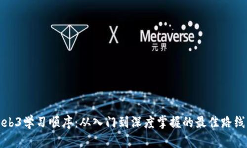 Web3学习顺序：从入门到深度掌握的最佳路线图
