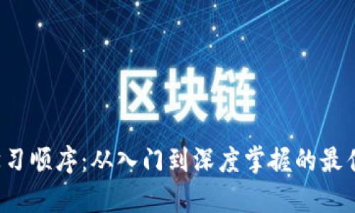 Web3学习顺序：从入门到深度掌握的最佳路线图