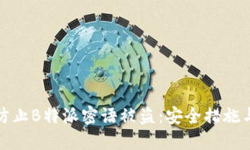 如何防止B特派密语被盗：安全措施与建议