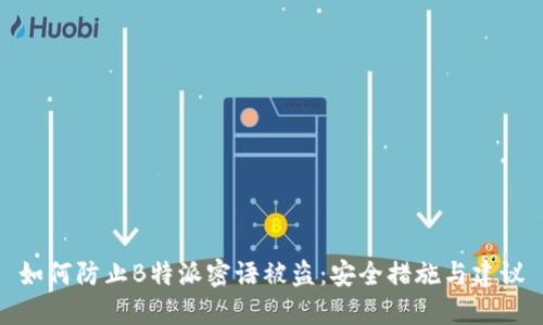如何防止B特派密语被盗：安全措施与建议