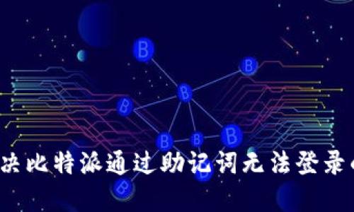 如何解决比特派通过助记词无法登录的问题？