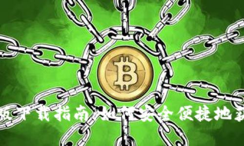 比特派苹果版下载指南：如何安全便捷地获取最新版本