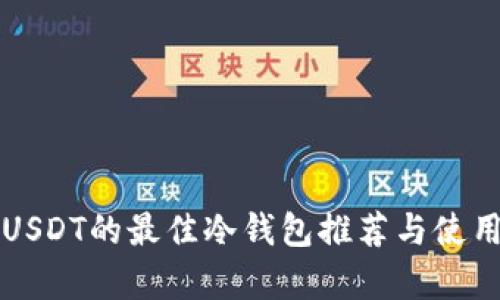 存储USDT的最佳冷钱包推荐与使用指南