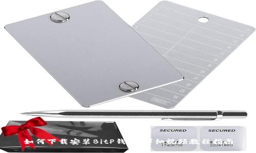 如何下载安装BitP钱包：详细视频教程指南