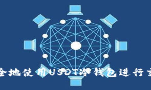 如何安全地使用USDT冷钱包进行交易指南