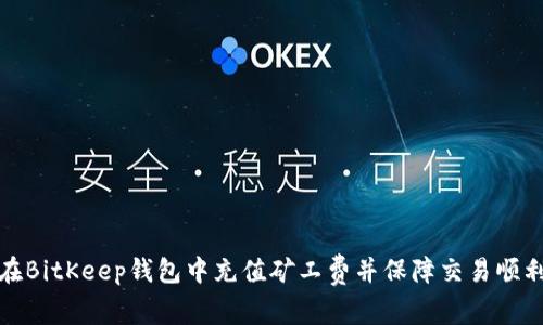 如何在BitKeep钱包中充值矿工费并保障交易顺利进行