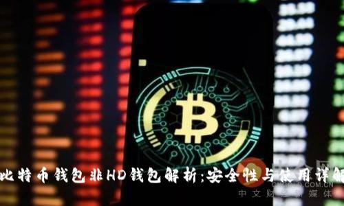 比特币钱包非HD钱包解析：安全性与使用详解