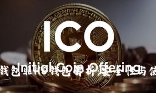 比特币钱包非HD钱包解析：安全性与使用详解