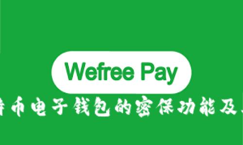 理解比特币电子钱包的密保功能及其重要性