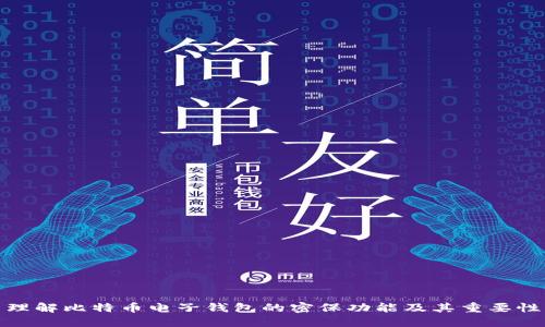 理解比特币电子钱包的密保功能及其重要性