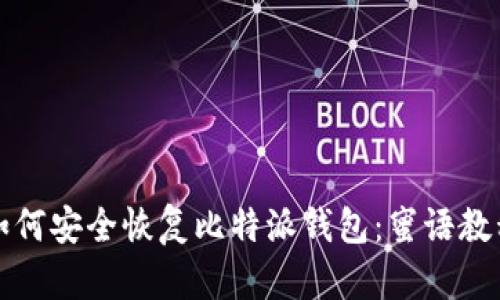 如何安全恢复比特派钱包：蜜语教程