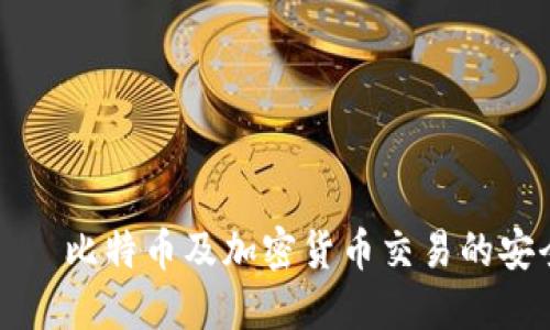 比特派网站——比特币及加密货币交易的安全与便捷选择