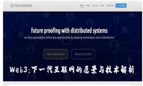 Web3：下一代互联网的愿景与技术解析