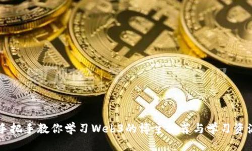 手把手教你学习Web3的博主推荐与学习资源