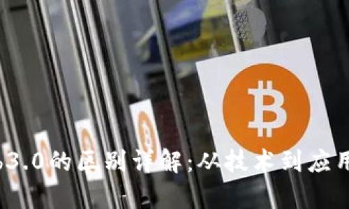 Web3与Web3.0的区别详解：从技术到应用的全景分析