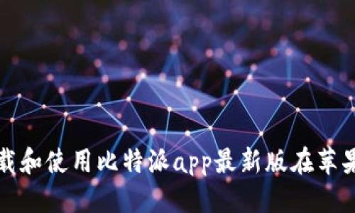 思考的

如何下载和使用比特派app最新版在苹果手机上