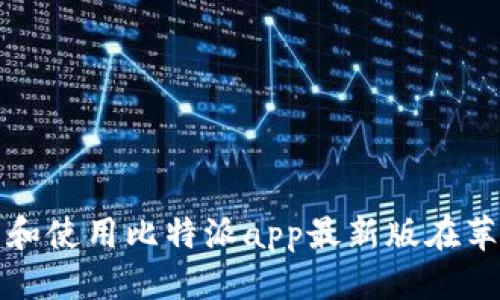 思考的

如何下载和使用比特派app最新版在苹果手机上