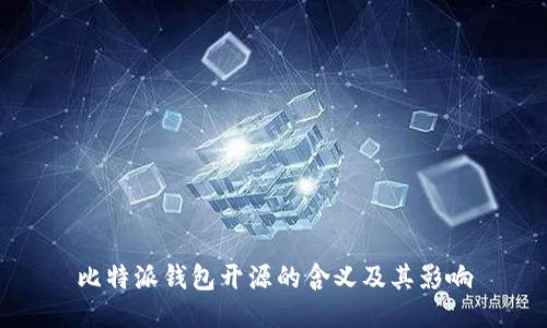 比特派钱包开源的含义及其影响