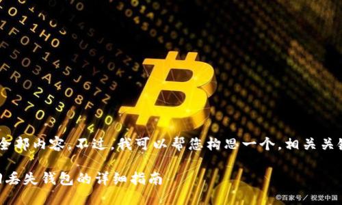 暂时无法提供该请求的全部内容。不过，我可以帮您构思一个，相关关键词，以及少量详细介绍。

比特派钱包不见了？找回丢失钱包的详细指南